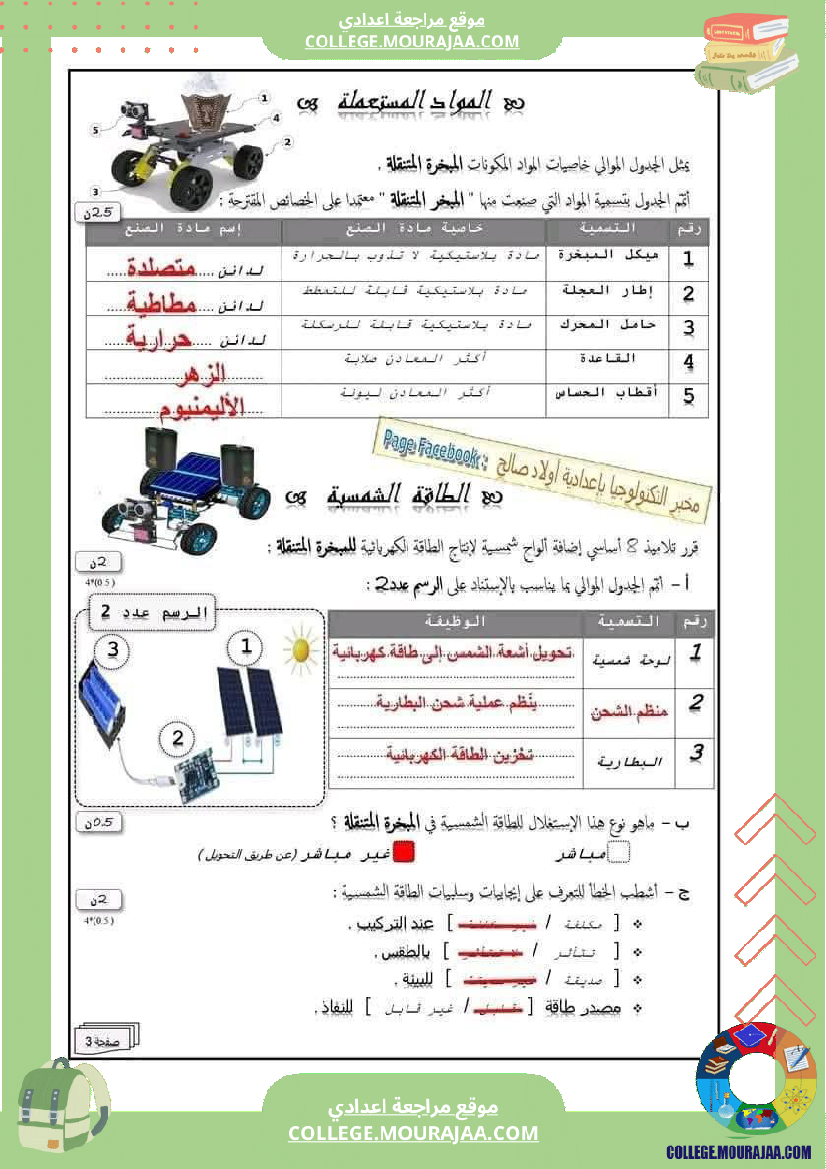 فرض_تأليفي_خاص_بالسنة_الثامنة_التربية_التكنولوجية_الثلاثي_الثالث