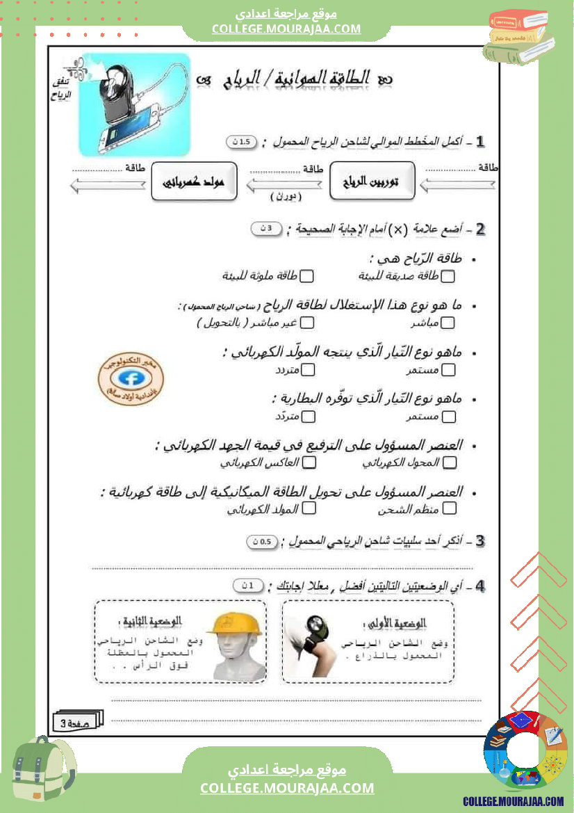 فرض_تأليفي_للسنة_الثامنة_التربية_التكنولوجية_الثلاثي_الثالث