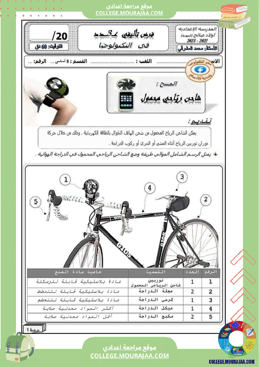 فرض_تأليفي_للسنة_الثامنة_التربية_التكنولوجية_الثلاثي_الثالث