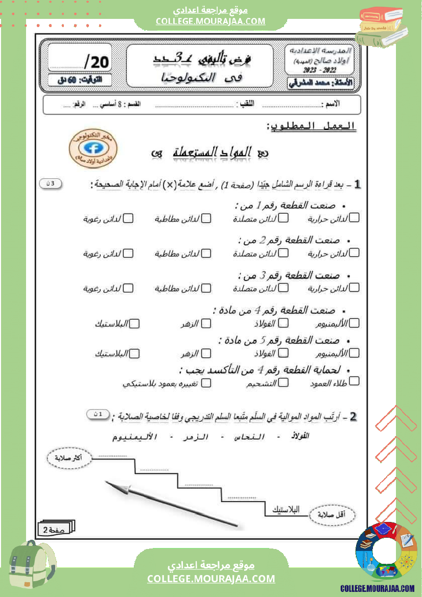 فرض_تأليفي_للسنة_الثامنة_التربية_التكنولوجية_الثلاثي_الثالث