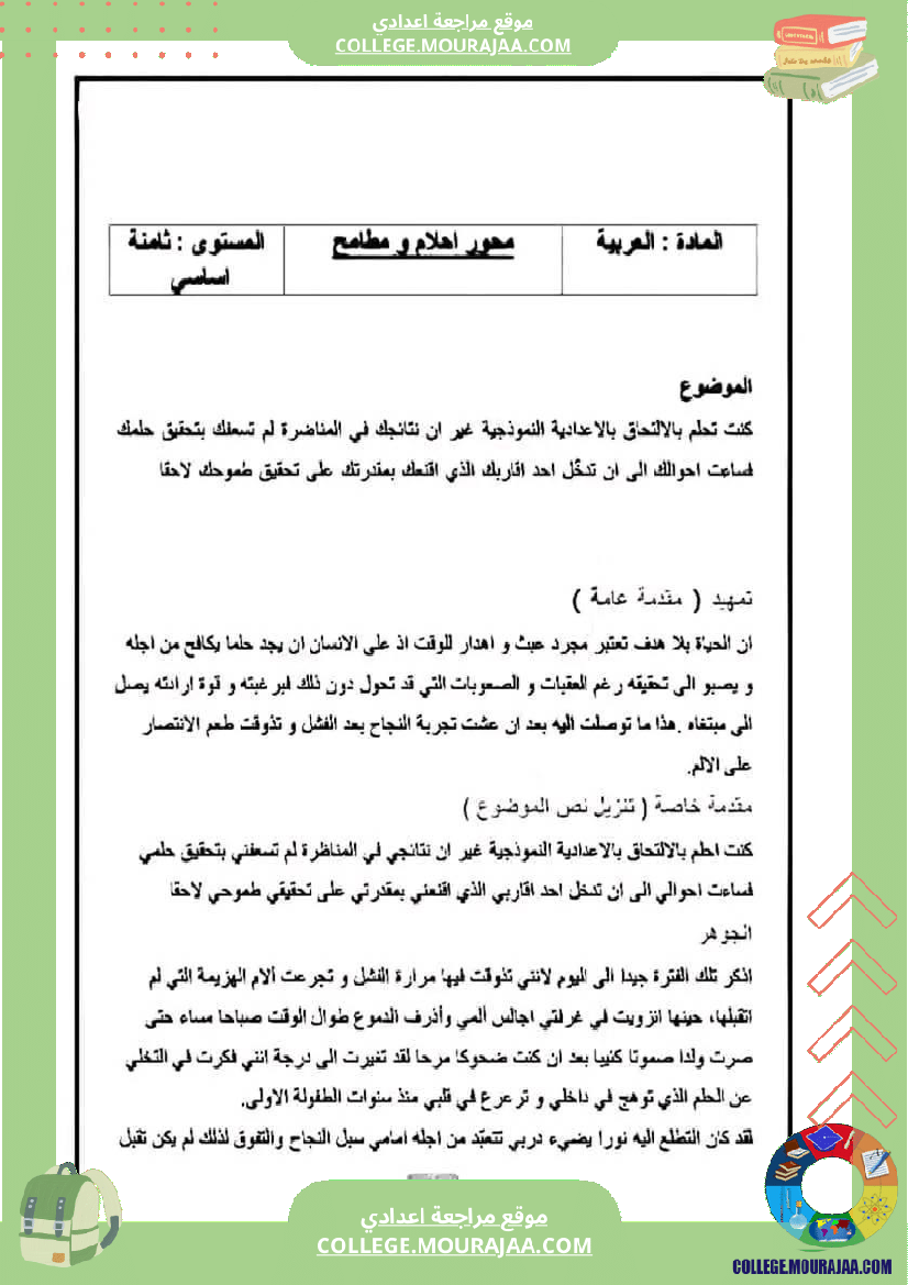 احلام و مطامح الثامنة أساسيا