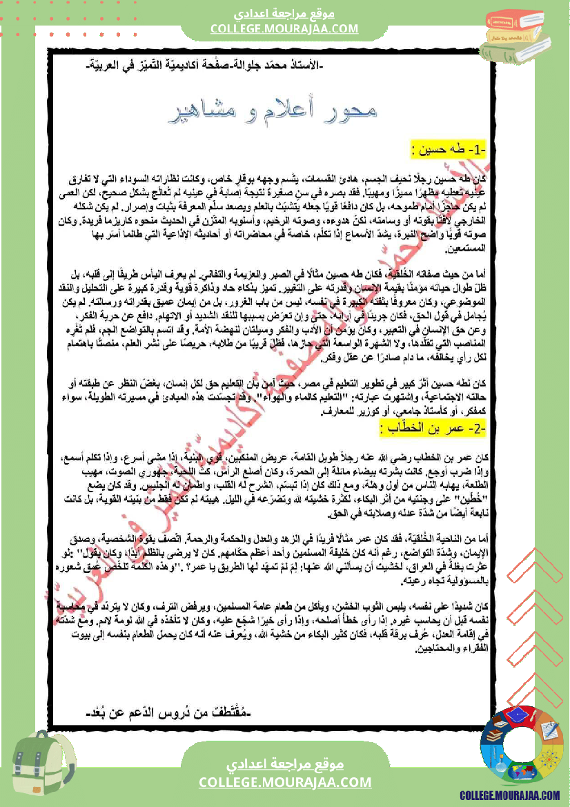 الث امنة أساسي ا محور أعلام و مشاهير