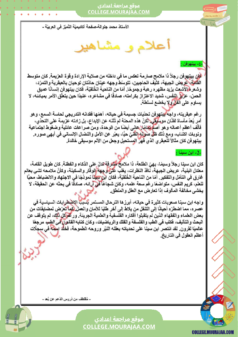 الث_امنة_أساسي_ا_محور_أعلام_و_مشاهير
