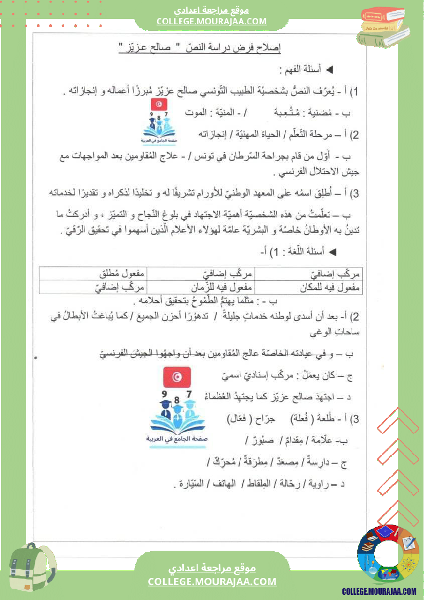 الثامنة أساسيا تدريب على دراسة النص مرفق بالإصلاح