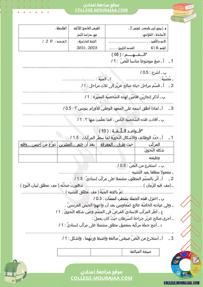 الثامنة_أساسيا_تدريب_على_دراسة_النص_مرفق_بالإصلاح