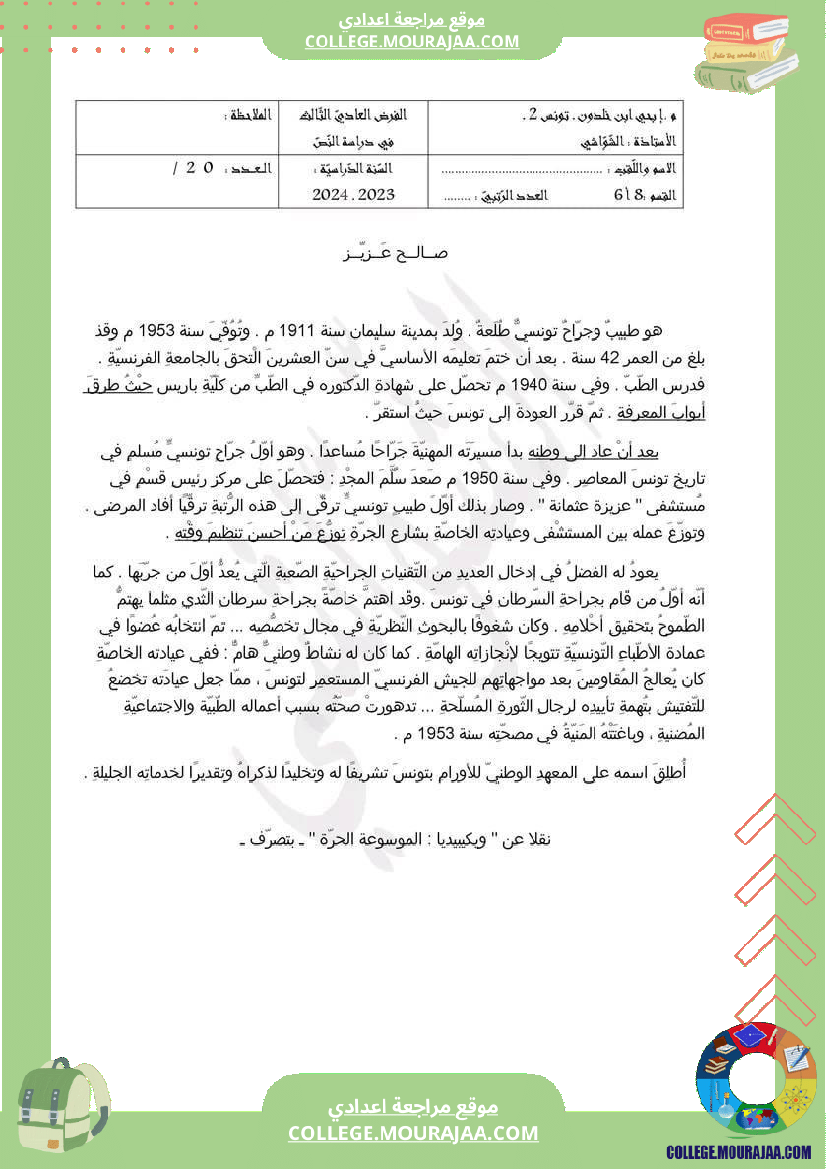 الثامنة_أساسيا_تدريب_على_دراسة_النص_مرفق_بالإصلاح