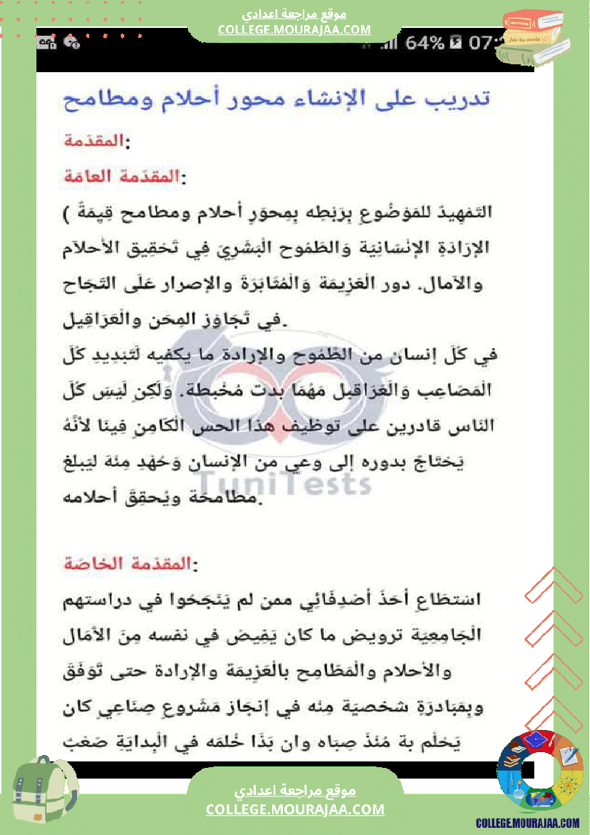 مواضيع إنشائية محر رة حول محور أحلام و مطامح لتلاميذ السنة الثامنة الثلاثي الثالث 