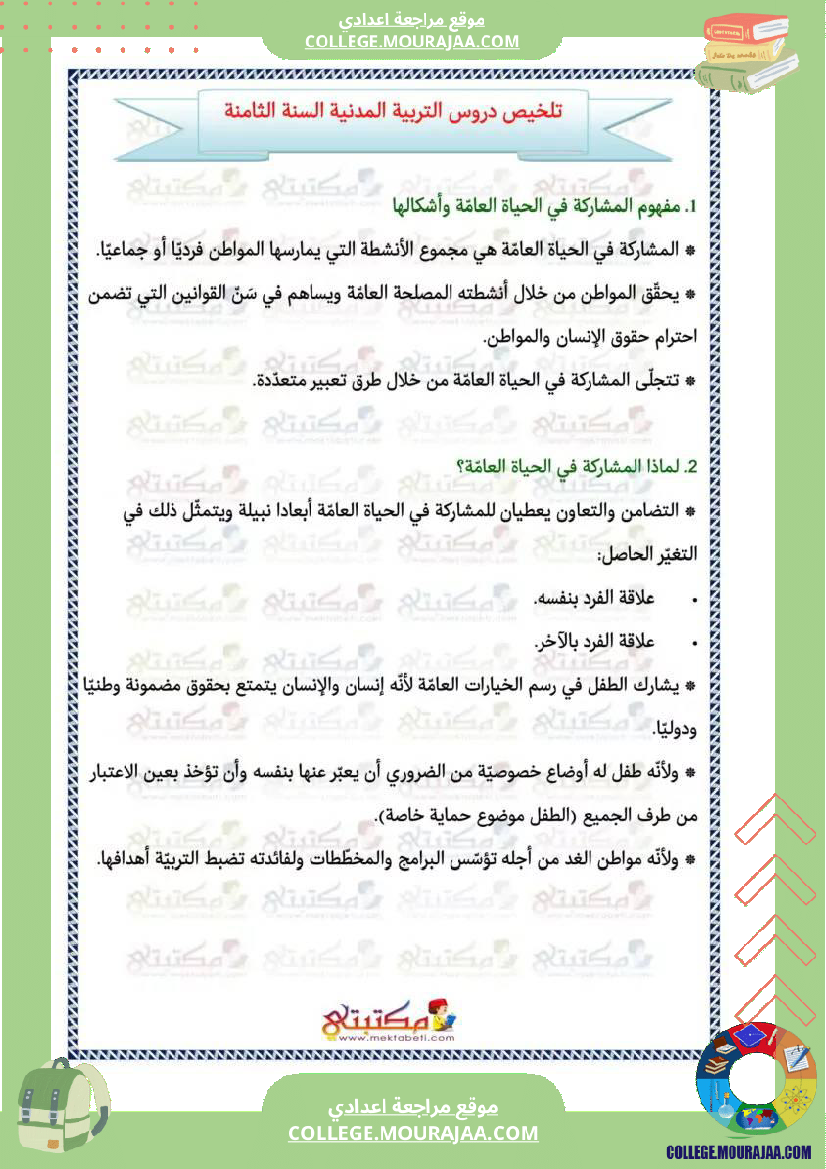 تلاخيص_تربية_مدنية_سنة_ثامنة_الثلاثي_الثالث