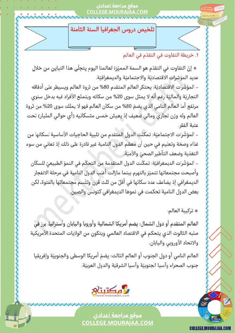 تلاخيص دروس الجغرافيا ثامنة الثلاثي الثالث