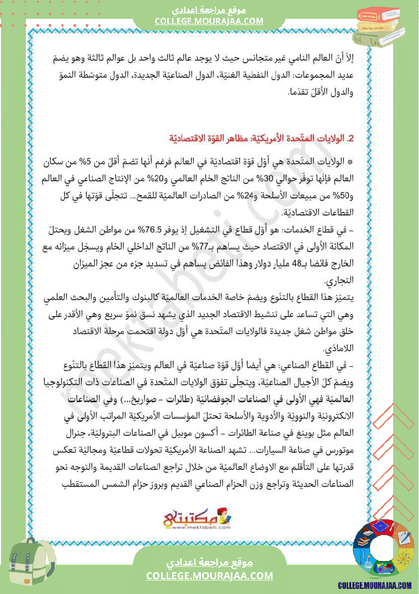 تلاخيص_دروس_الجغرافيا_ثامنة_الثلاثي_الثالث
