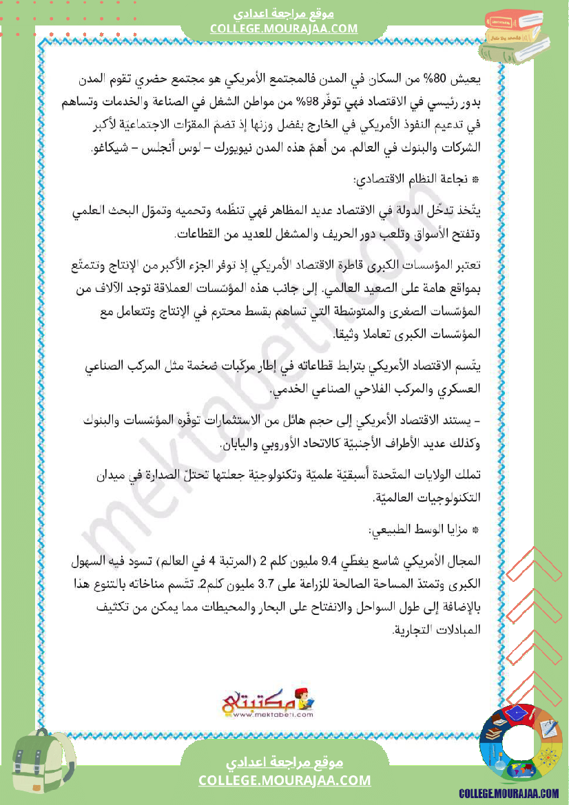 تلاخيص_دروس_الجغرافيا_ثامنة_الثلاثي_الثالث