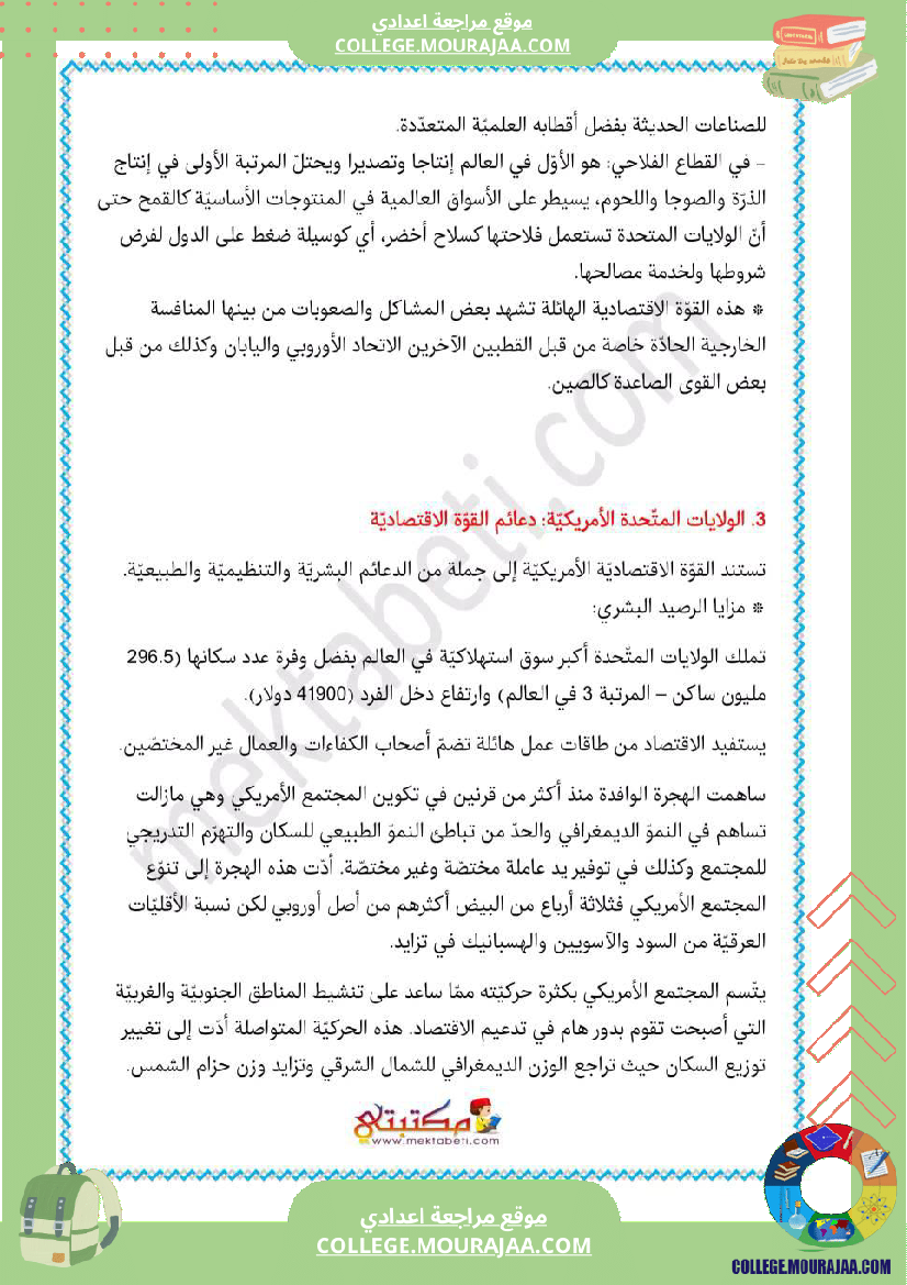 تلاخيص_دروس_الجغرافيا_ثامنة_الثلاثي_الثالث