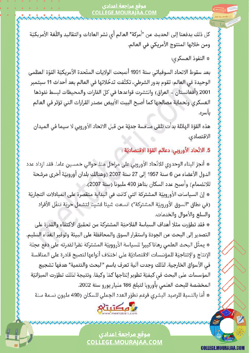 تلاخيص_دروس_الجغرافيا_ثامنة_الثلاثي_الثالث