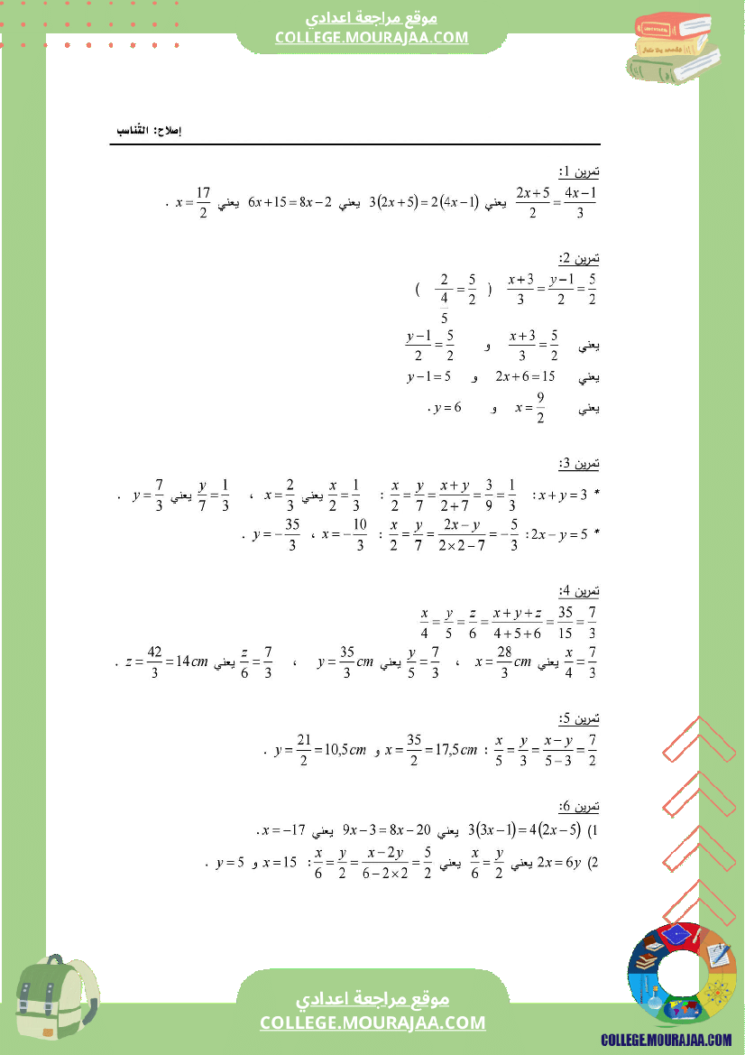 8_اساسي_التناسب_تمارين_مع_الإصلاح
