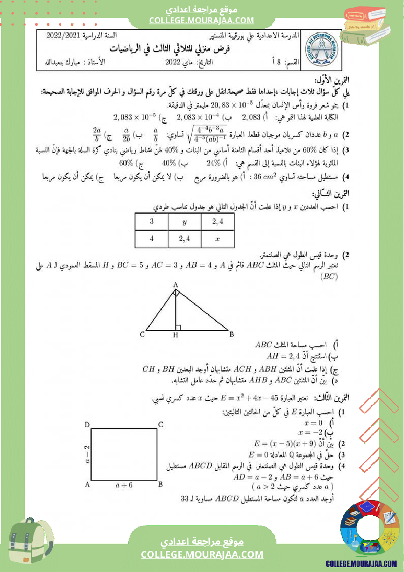 8 اساسي فرض منزلي الثلاثي الثالث