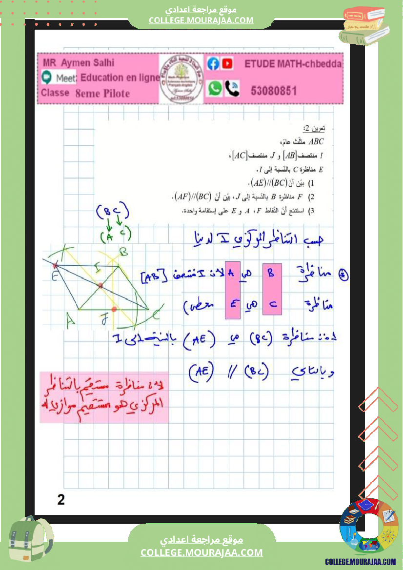 8eme_pilot__الثامنة_نموذجي_التناظر_المركزي_هندسة