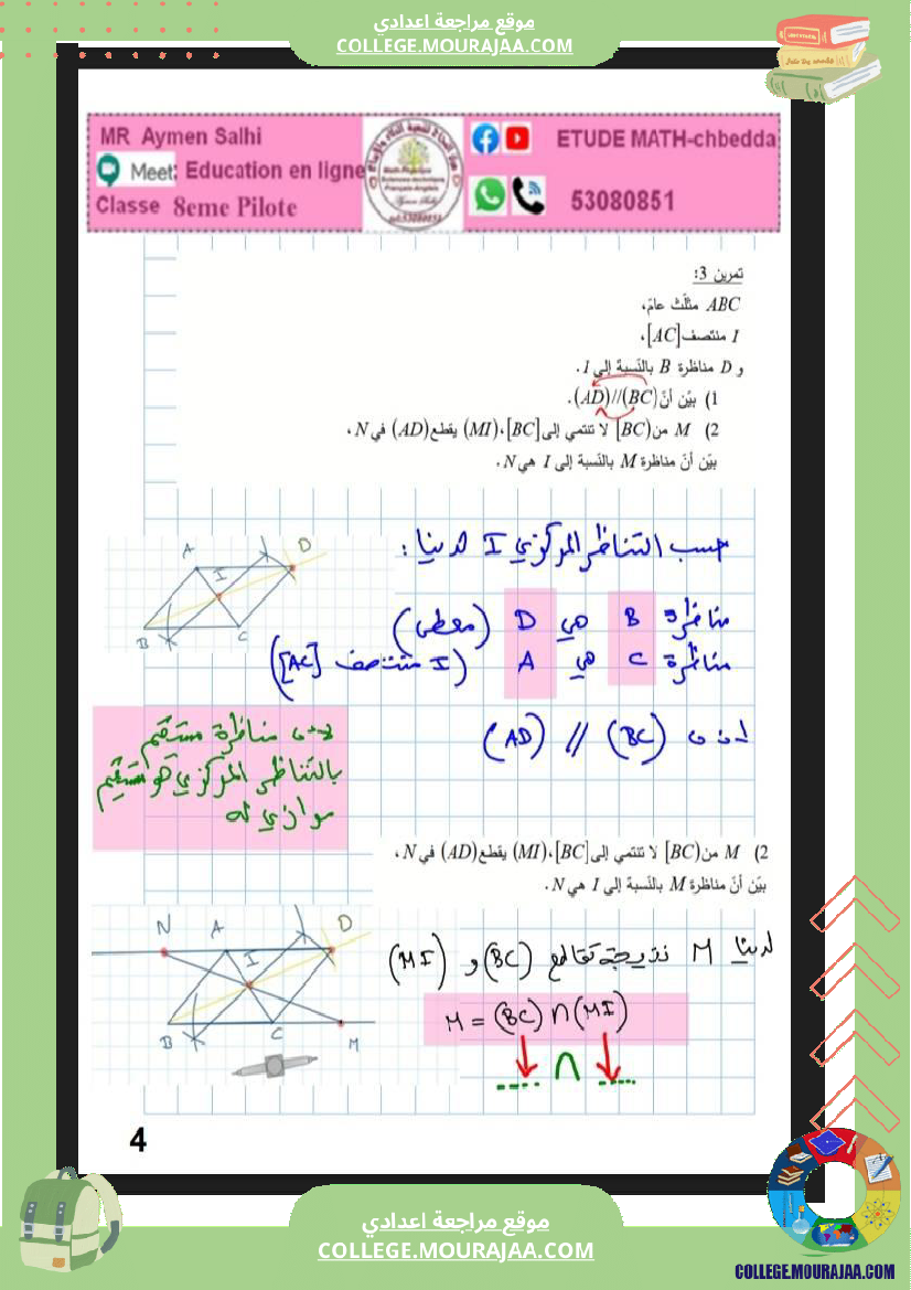 8eme_pilot__الثامنة_نموذجي_التناظر_المركزي_هندسة
