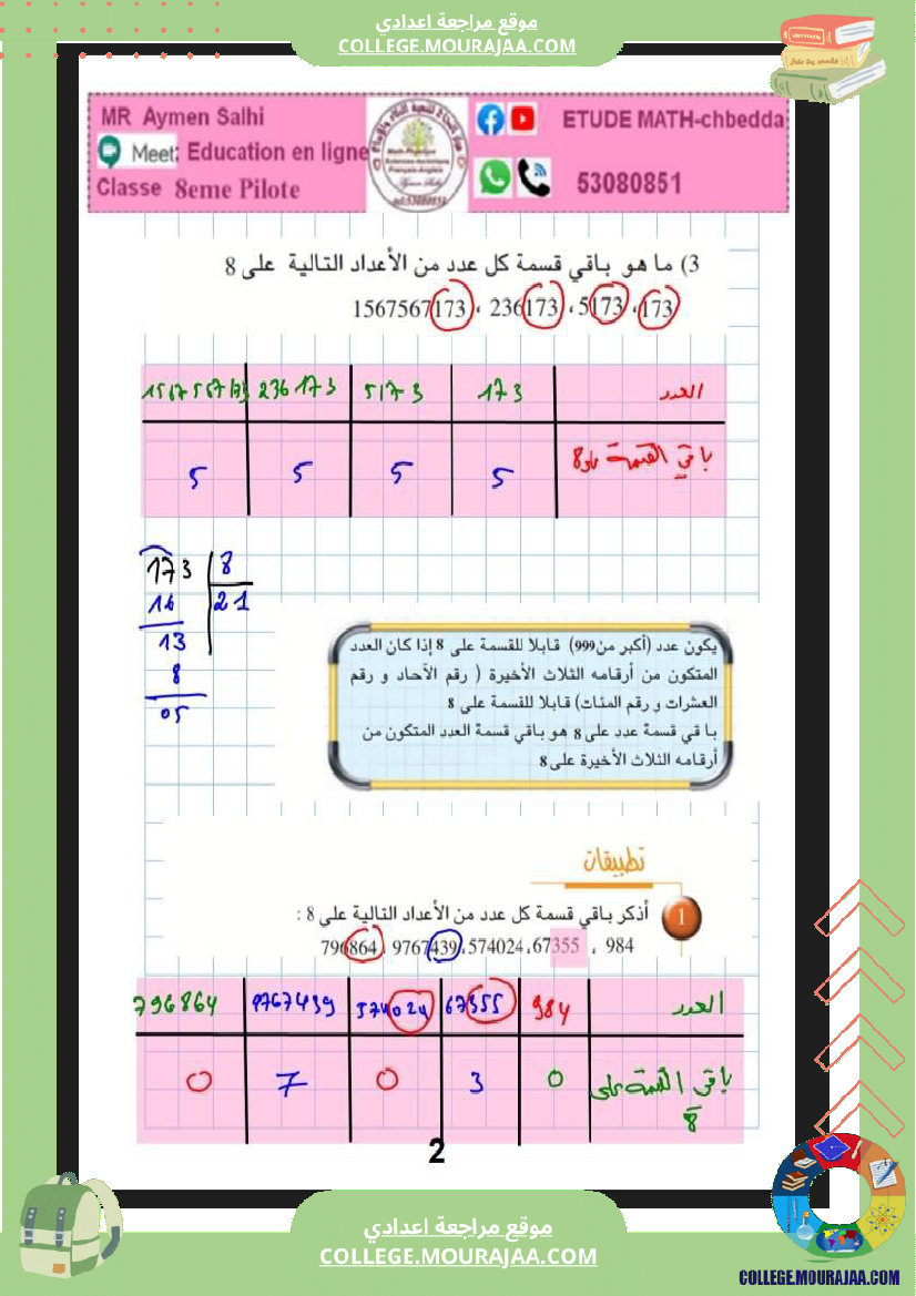 8eme_pilote_2026_لثامنة_نموذجي_رياضيات