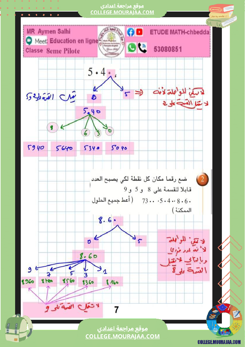 8eme_pilote_2026_لثامنة_نموذجي_رياضيات