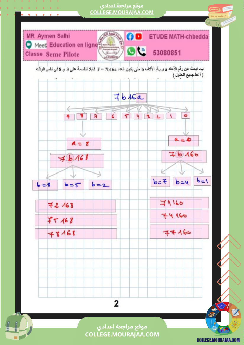 8eme_pilote_الثامنة_نموذجي_مراجعة_في_الرياضيات