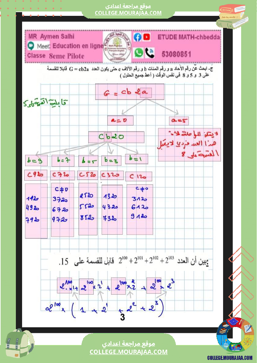 8eme_pilote_الثامنة_نموذجي_مراجعة_في_الرياضيات