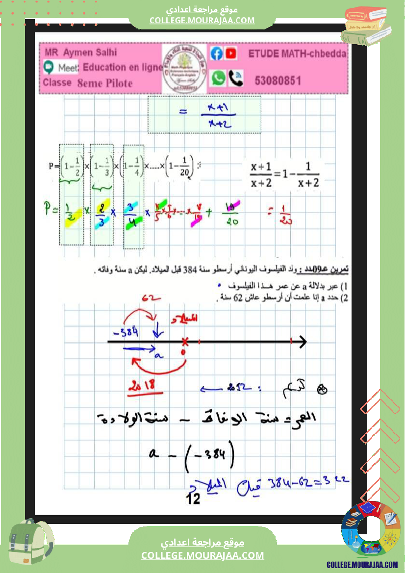 8eme_pilote_لثامنة_نموذجي_مراجعة