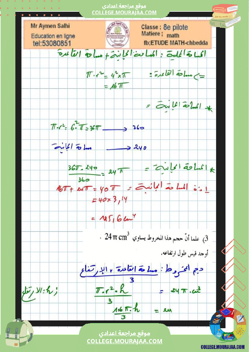 8eme الثامنة اساسي نموذجي