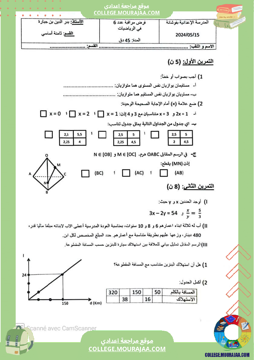 الثامنة أساسي أصلاح فرض مراقبة عدد 6 التناسب الاحصاء التعامد في الفضاء