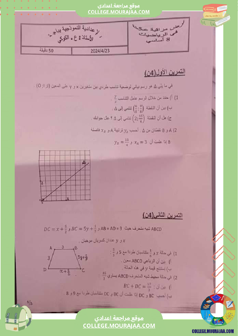 الثامنة أساسي نموذجي فرض مراقبة عدد 5