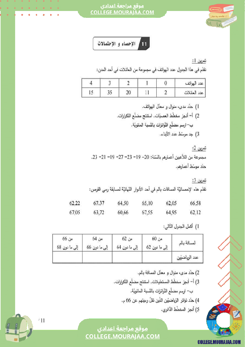 الثامنة اساسي الإحصاء و الاحتمالات سلسلة تمارين مع الإصلاح