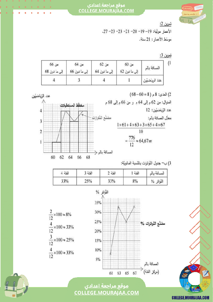 الثامنة_اساسي_الإحصاء_و_الاحتمالات_سلسلة_تمارين_مع_الإصلاح