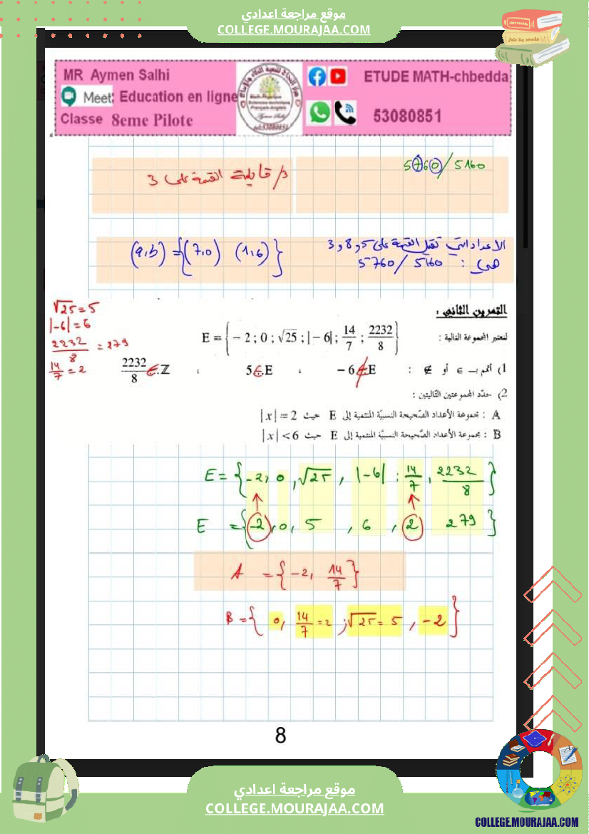 الثامنة اساسي الاعداد الصحيحة النسبية
