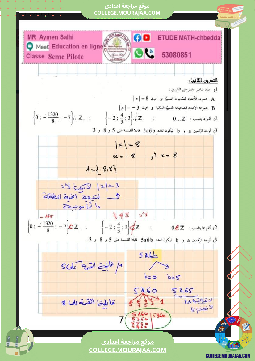 الثامنة_اساسي_الاعداد_الصحيحة_النسبية