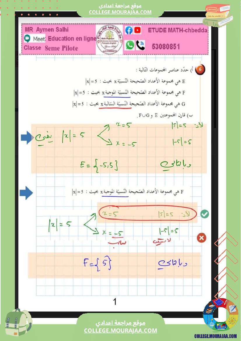 الثامنة_اساسي_الاعداد_الصحيحة_النسبية