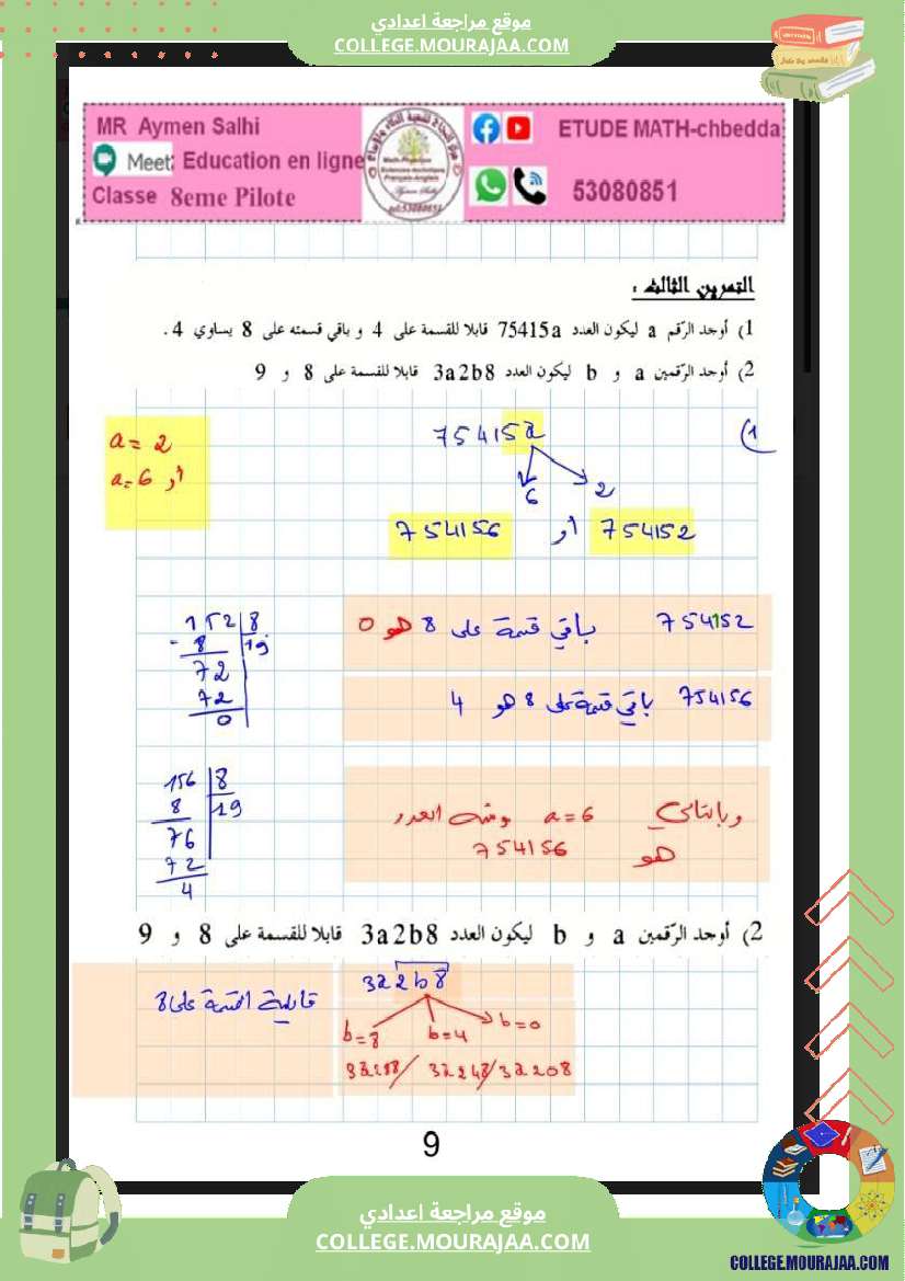 الثامنة_اساسي_الاعداد_الصحيحة_النسبية