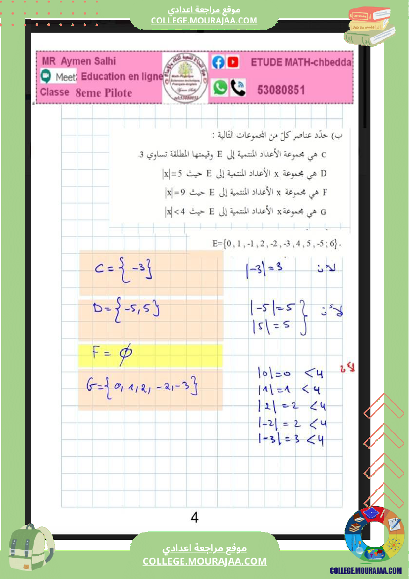 الثامنة_اساسي_الاعداد_الصحيحة_النسبية