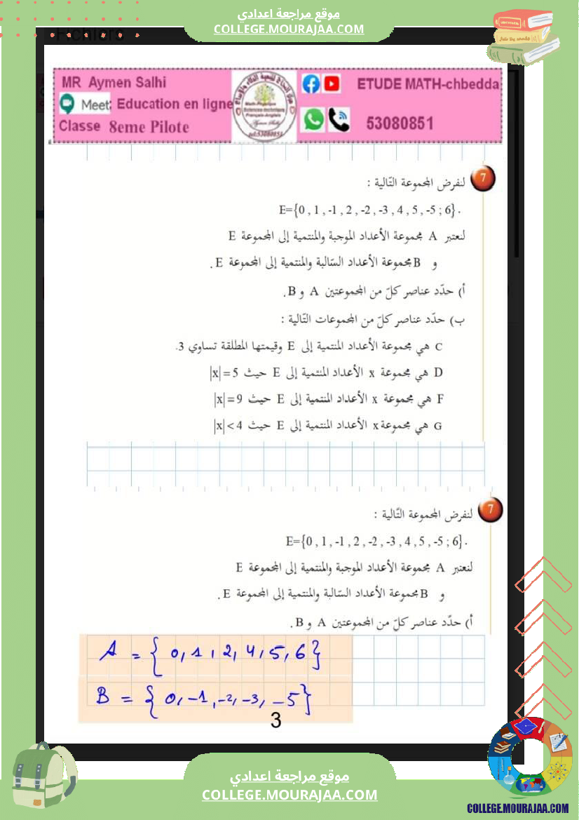 الثامنة_اساسي_الاعداد_الصحيحة_النسبية