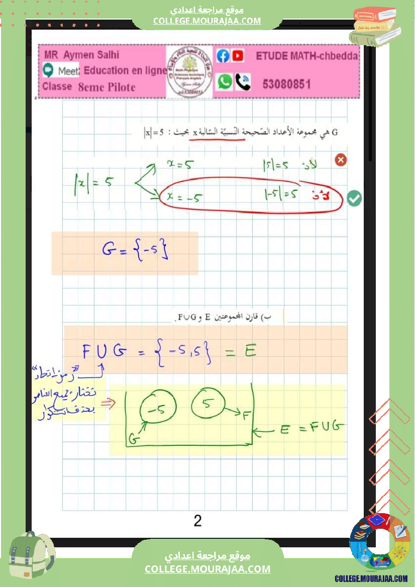 الثامنة_اساسي_الاعداد_الصحيحة_النسبية