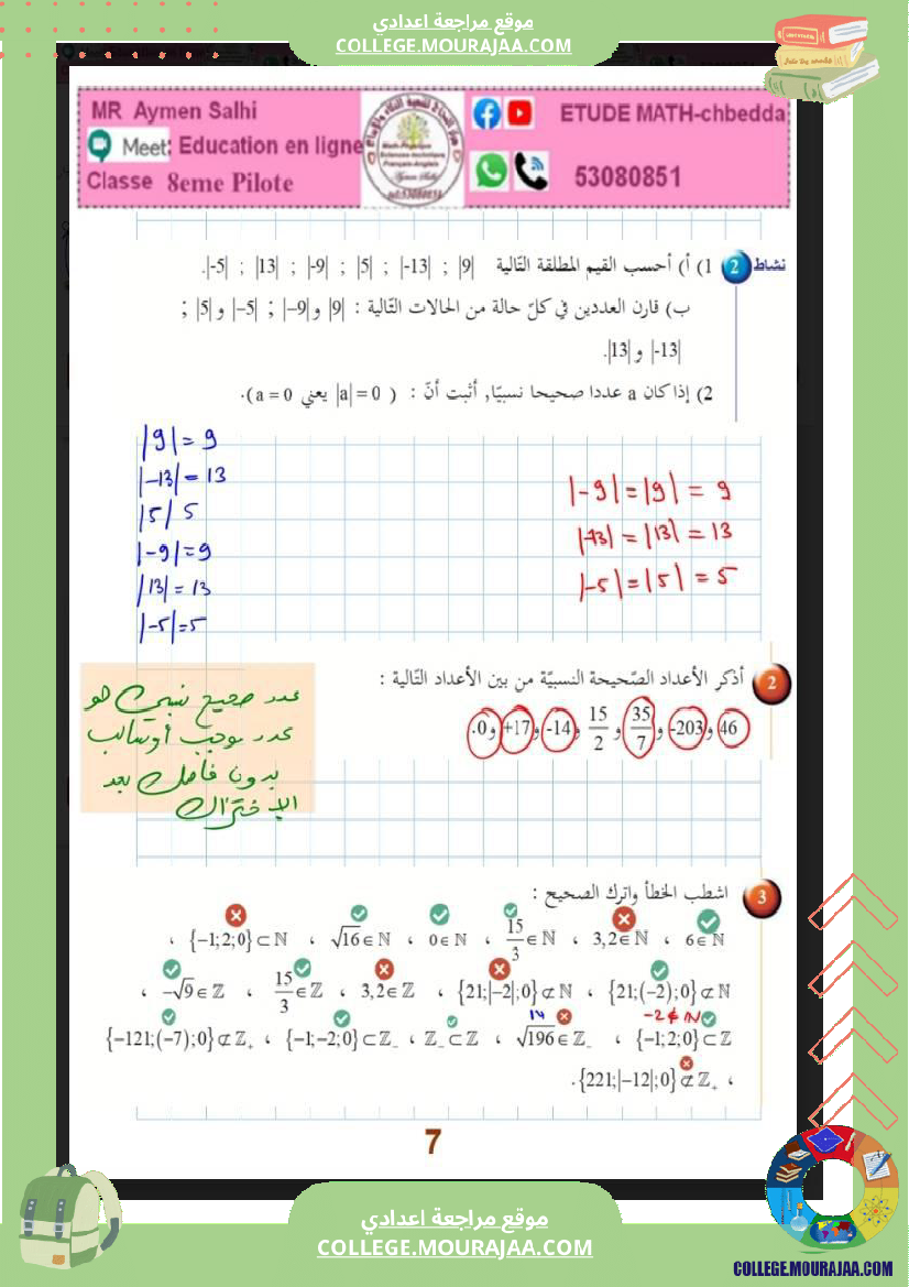 الثامنة_اساسي_الاعداد_الصحيحة_النسبية_(2)