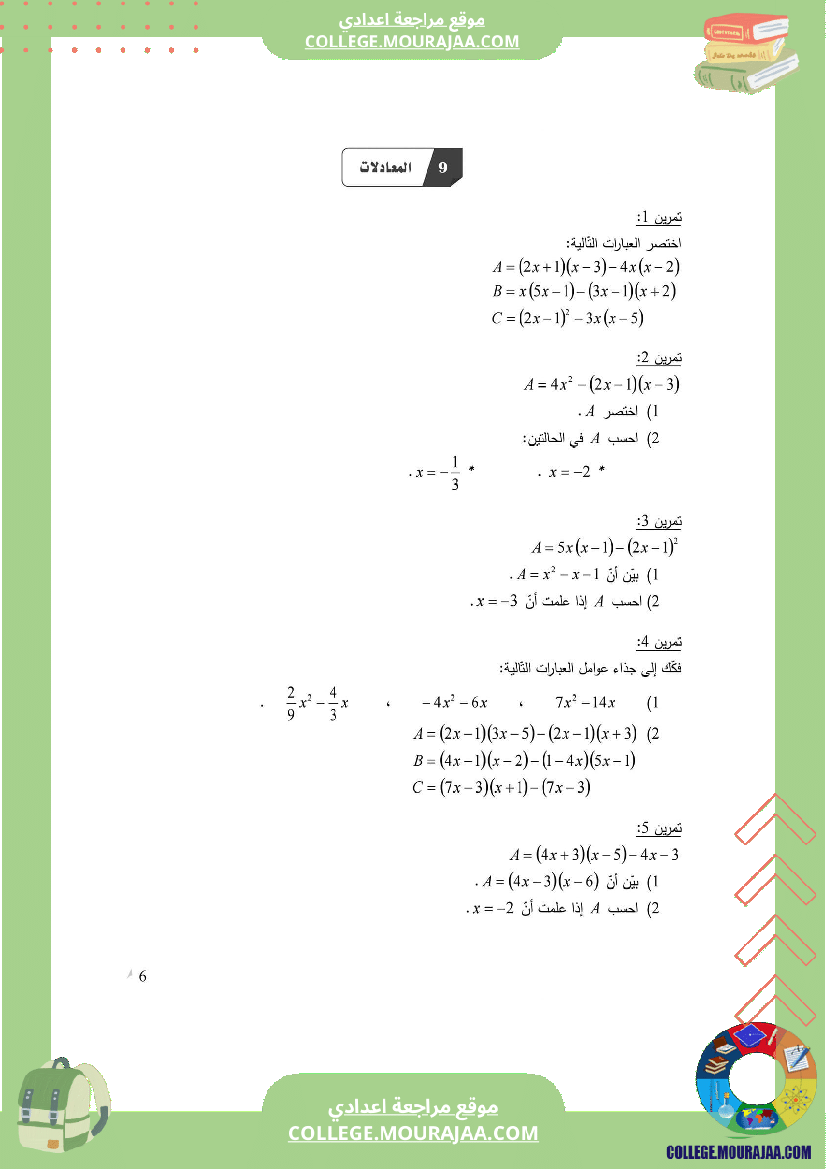 الثامنة اساسي المعادلات سلسلة تمارين مع الإصلاح