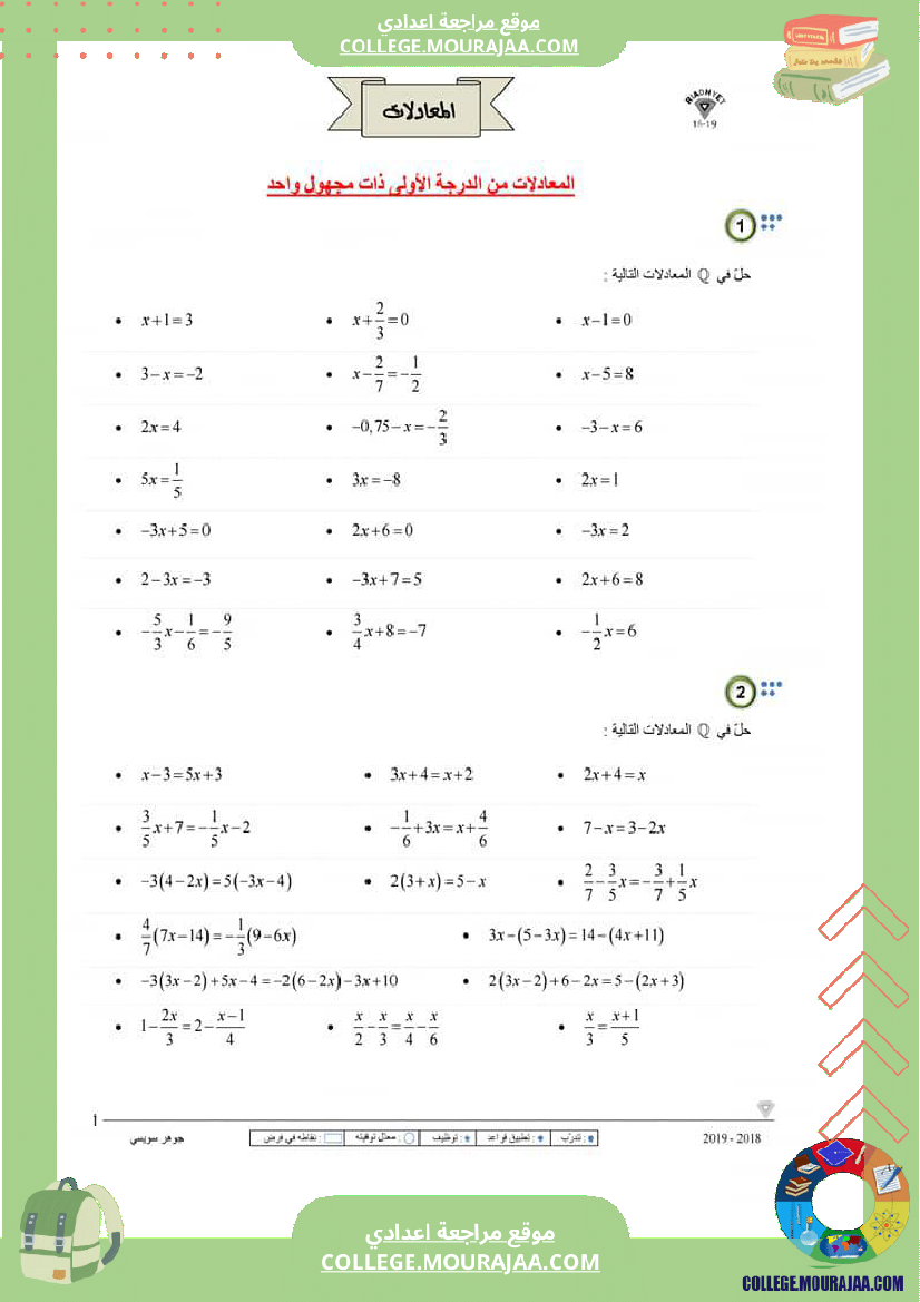 الثامنة اساسي المعادلات من الدرجة الأولى ذات مجهول واحد سلسلة تمارين