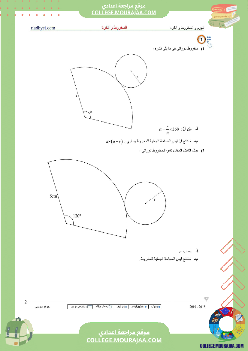الثامنة_اساسي_الهرم_المخروط_والكرة_سلسلة_تمارين