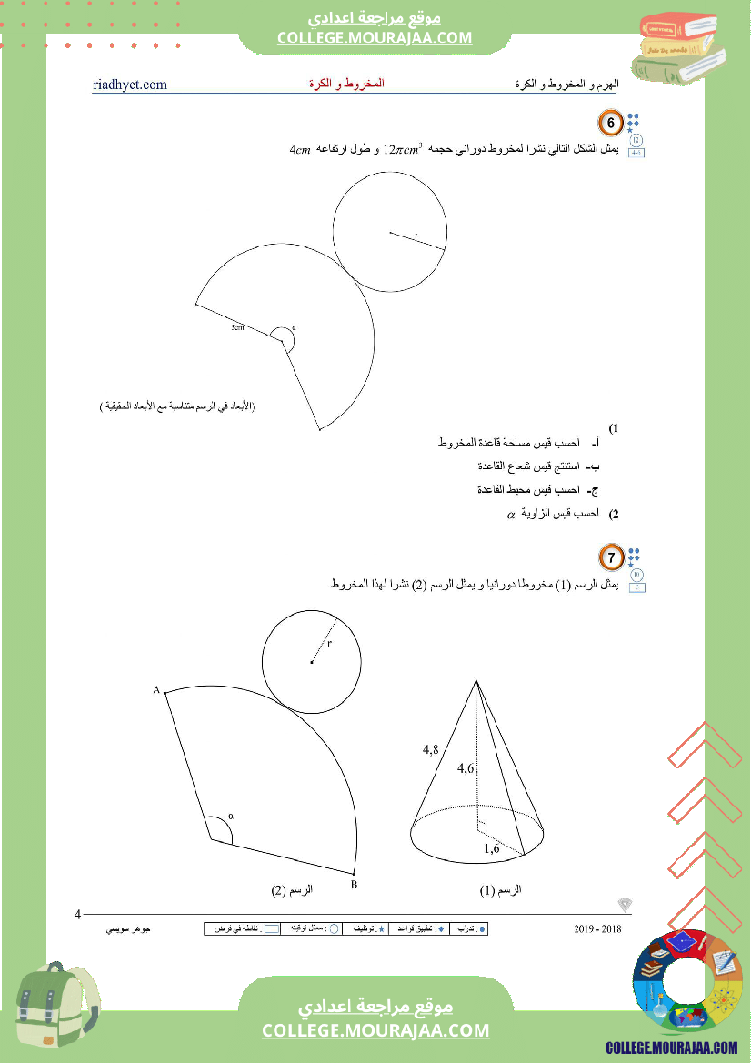 الثامنة_اساسي_الهرم_المخروط_والكرة_سلسلة_تمارين