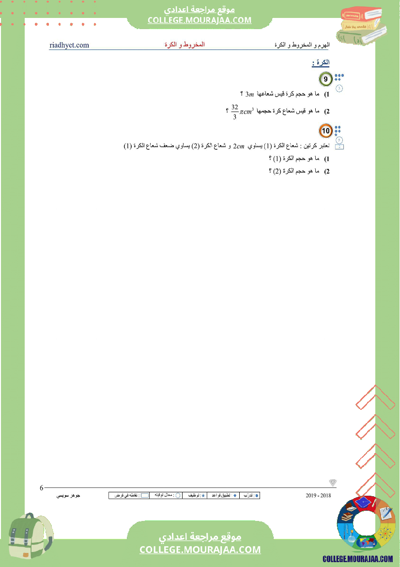 الثامنة_اساسي_الهرم_المخروط_والكرة_سلسلة_تمارين