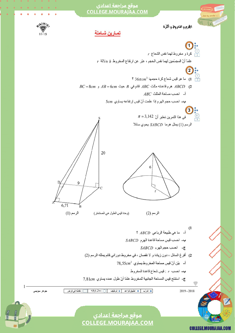 الثامنة_اساسي_الهرم_المخروط_والكرة_سلسلة_تمارين