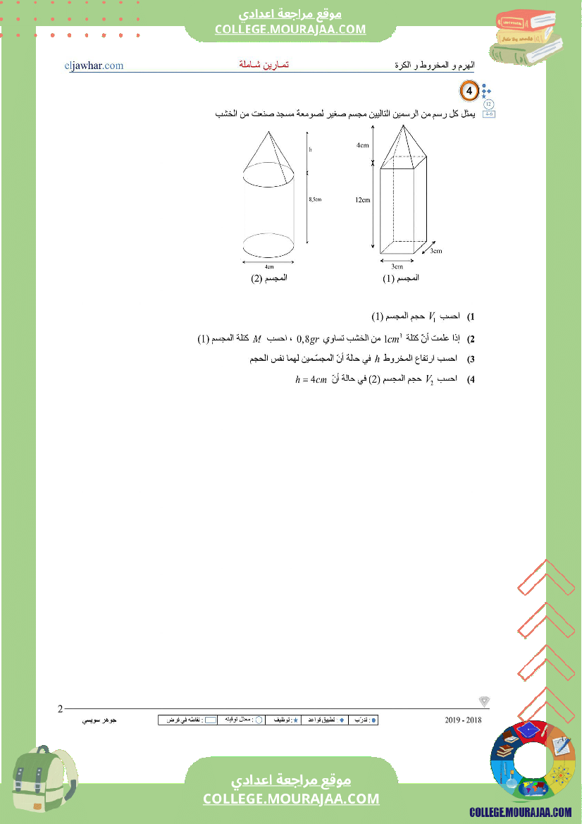 الثامنة_اساسي_الهرم_المخروط_والكرة_سلسلة_تمارين