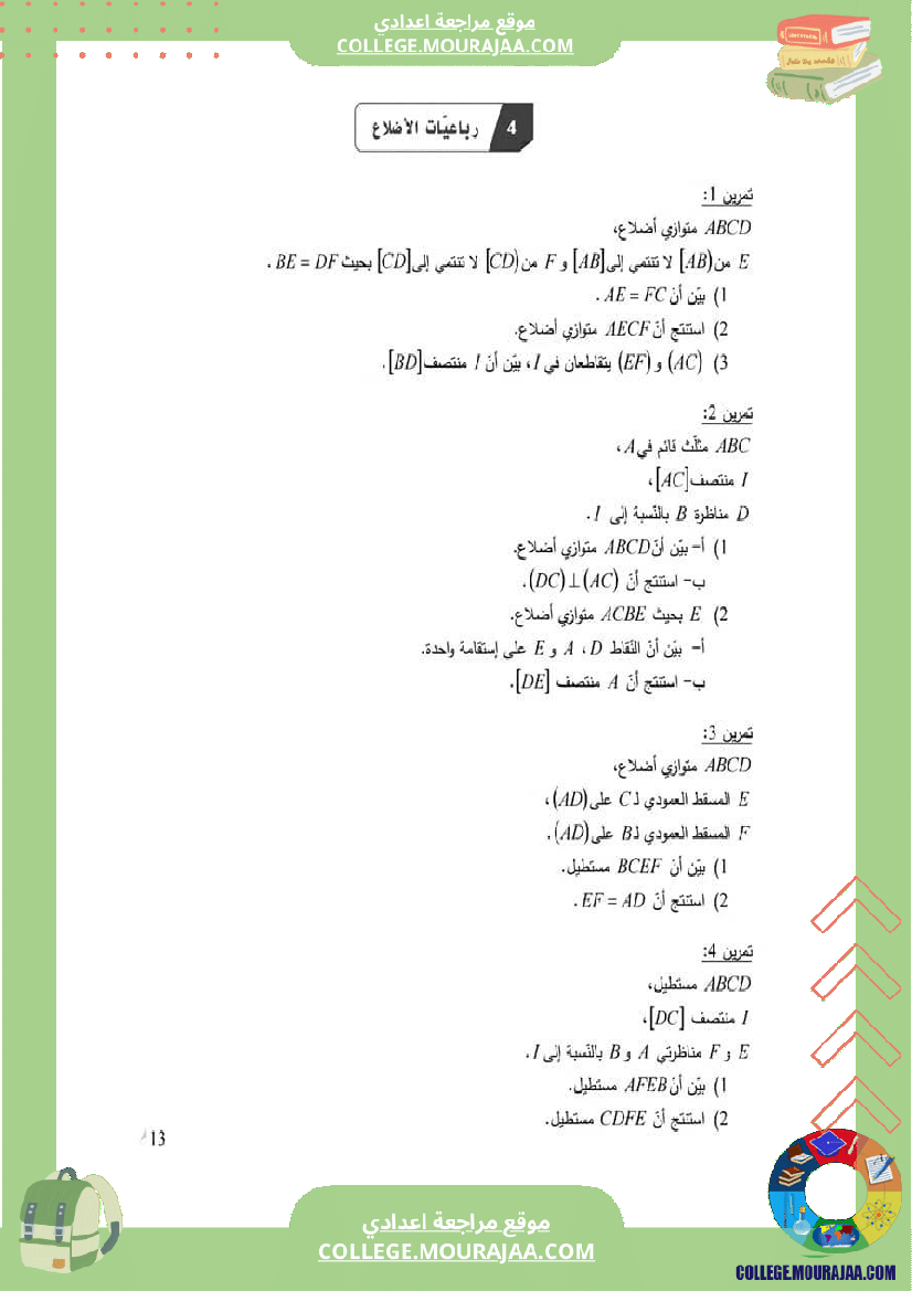 الثامنة اساسي رباعيات الأضلاع مع الإصلاح
