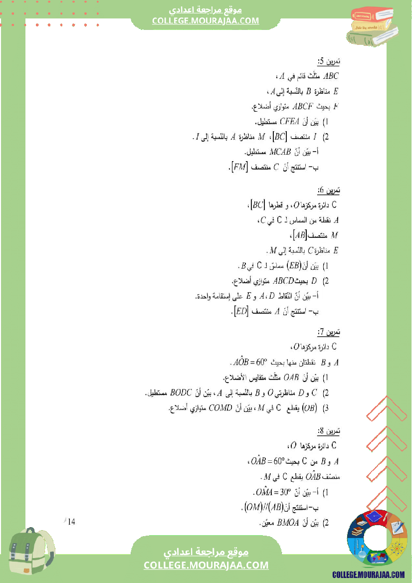 الثامنة_اساسي_رباعيات_الأضلاع_مع_الإصلاح