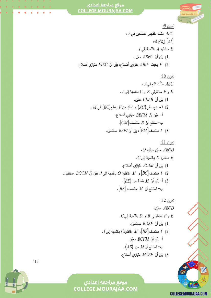 الثامنة_اساسي_رباعيات_الأضلاع_مع_الإصلاح
