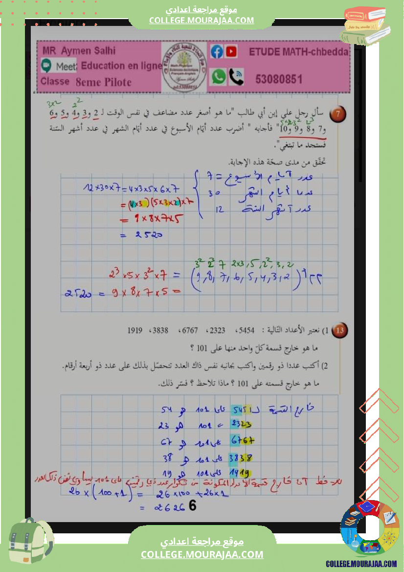 الثامنة اساسي رياضيات